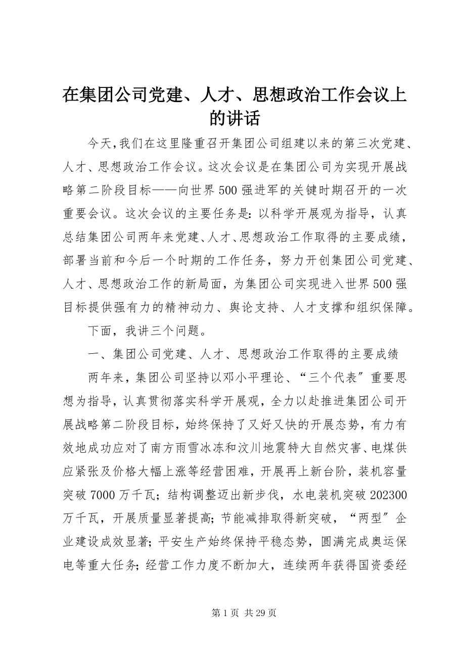 2023年在集团公司党建人才思想政治工作会议上的致辞.docx_第1页