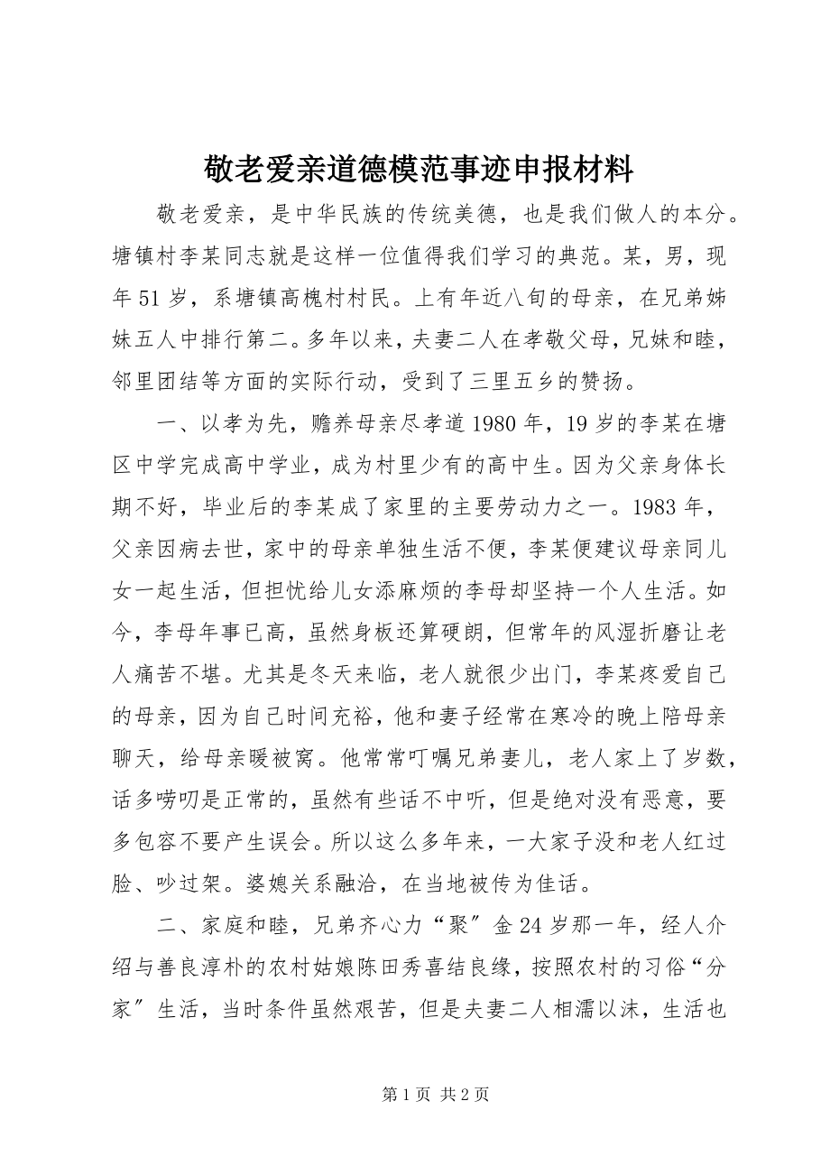 2023年敬老爱亲道德模范事迹申报材料.docx_第1页