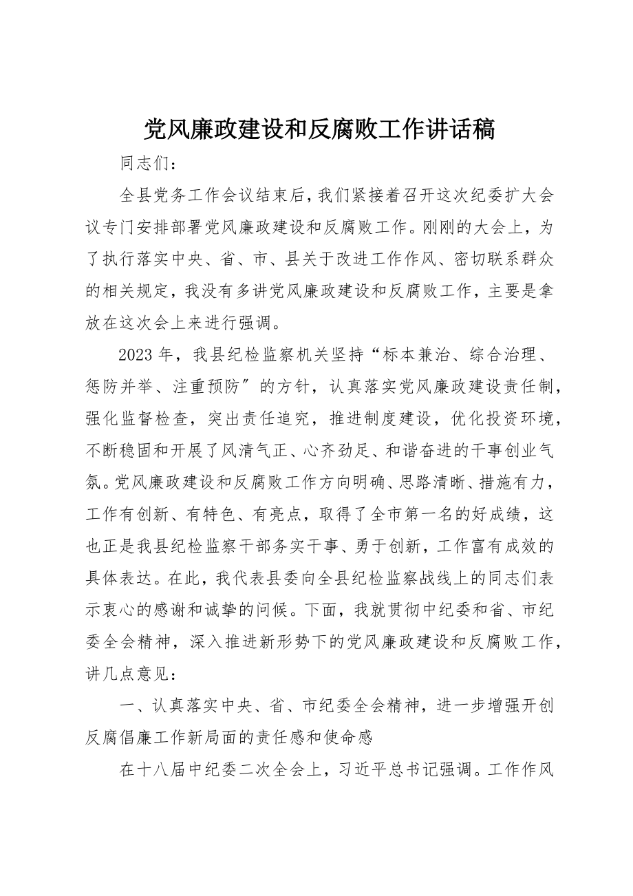 2023年党风廉政建设和反腐败工作致辞稿.docx_第1页