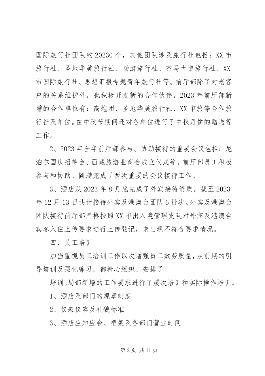 2023年前厅部个人年终工作总结.docx_第2页