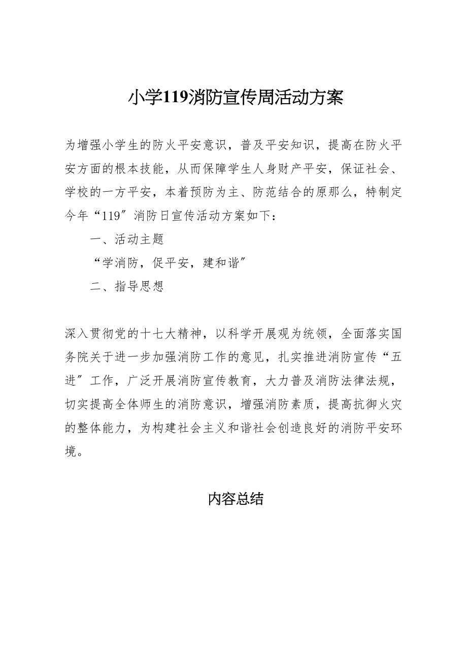 2023年小学119消防宣传周活动方案 .doc_第1页