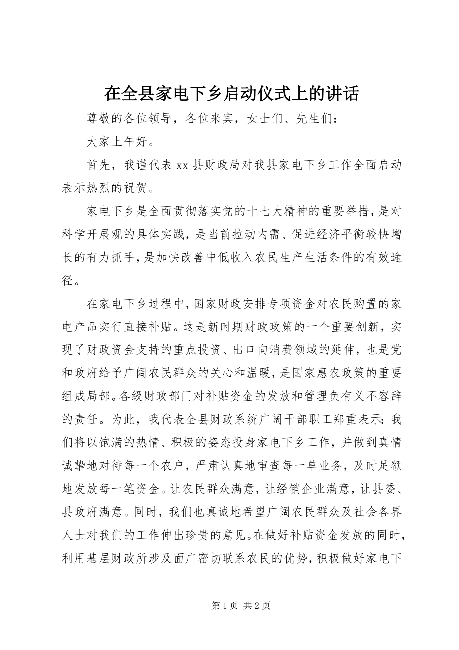 2023年在全县家电下乡启动仪式上的致辞.docx_第1页