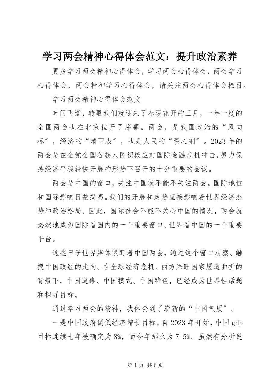 2023年学习两会精神心得体会提升政治素养.docx_第1页