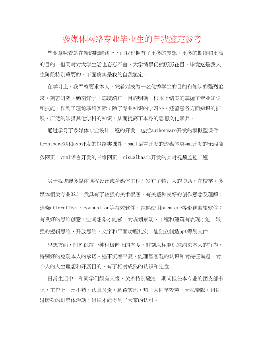 2023年多媒体网络专业毕业生的自我鉴定.docx_第1页