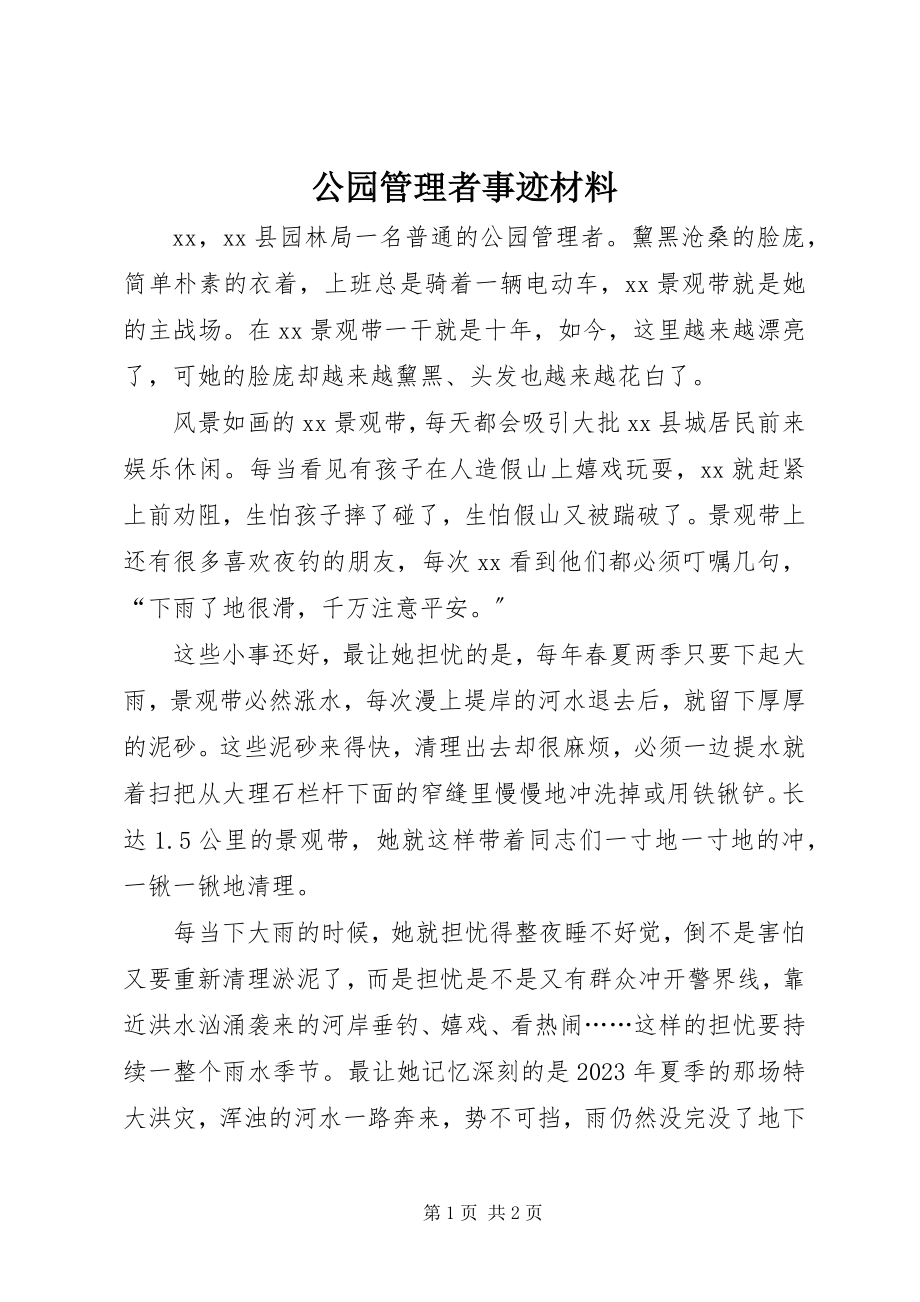 2023年公园管理者事迹材料.docx_第1页