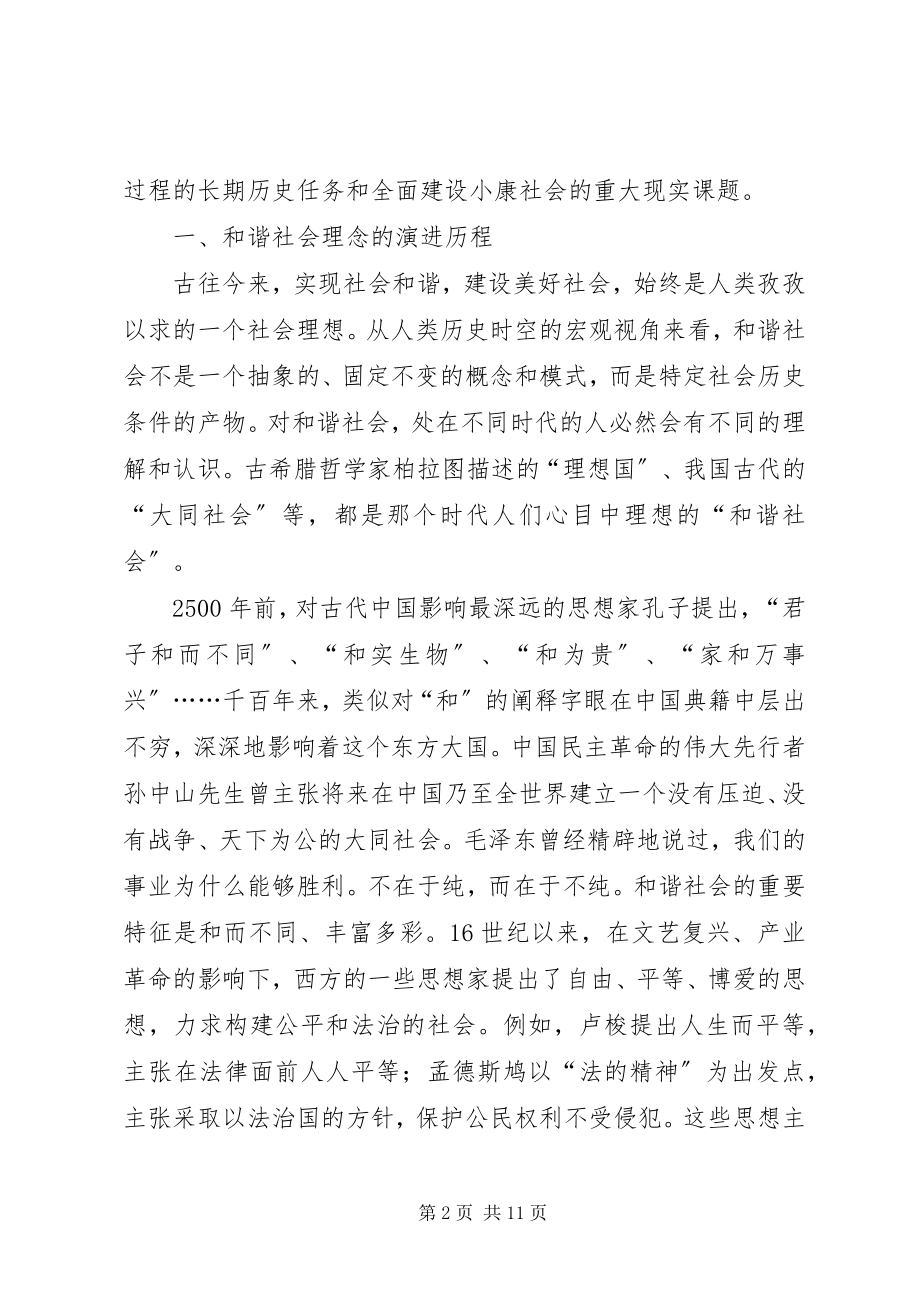 2023年构造和谐社会的探索.docx_第2页