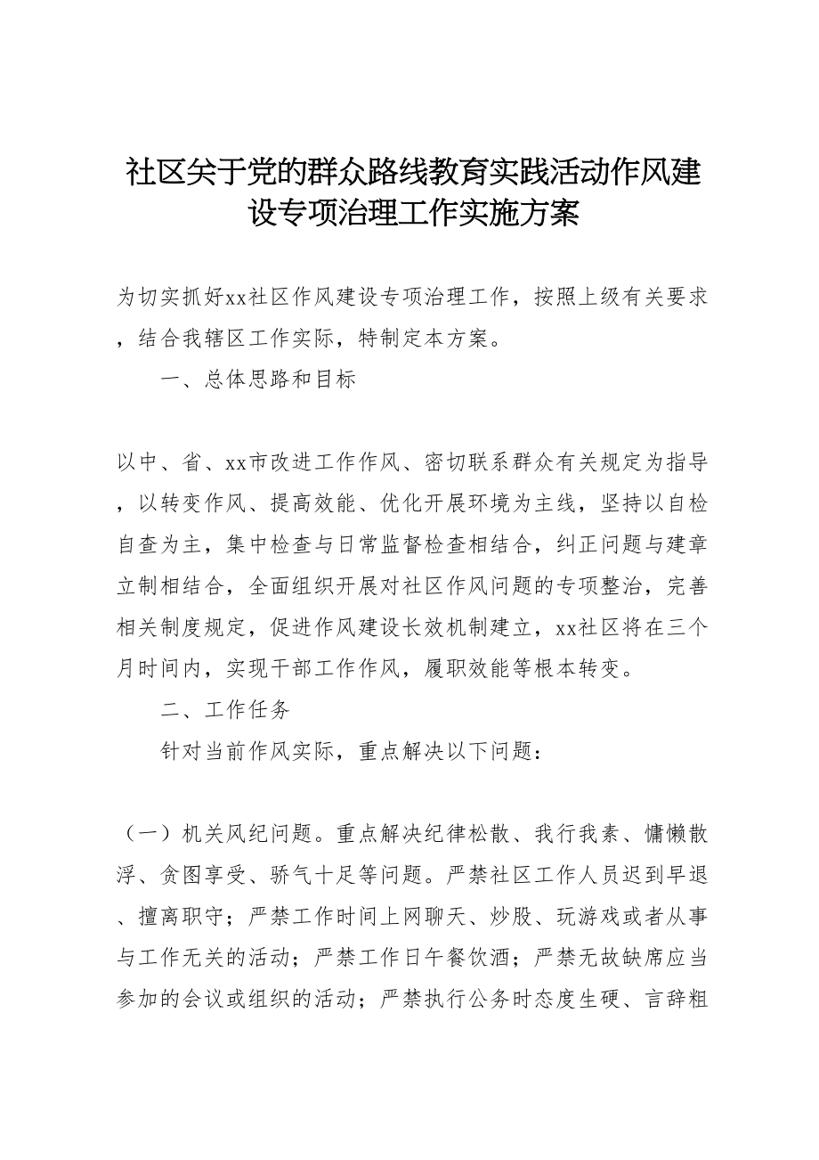 2023年社区关于党的群众路线教育实践活动作风建设专项治理工作实施方案.doc_第1页