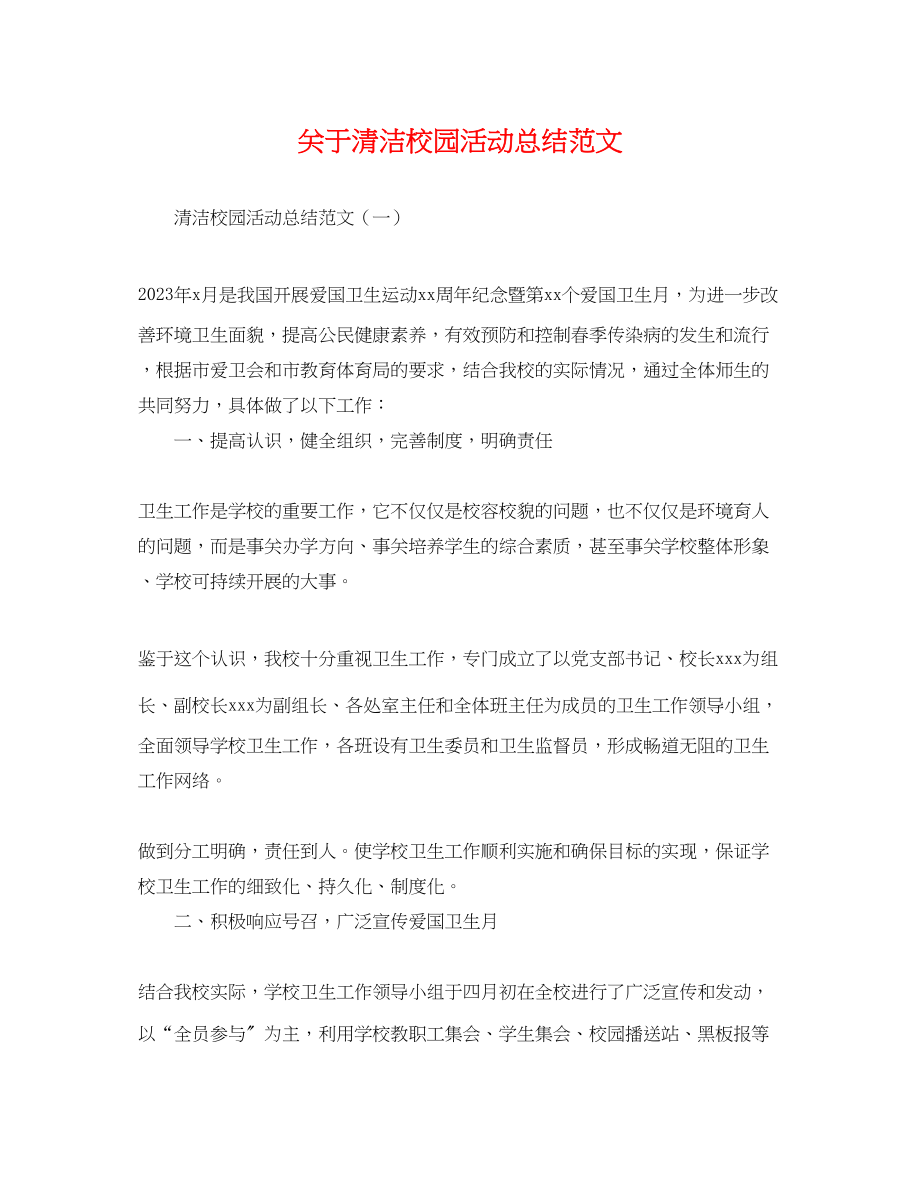 2023年关于清洁校园活动总结.docx_第1页