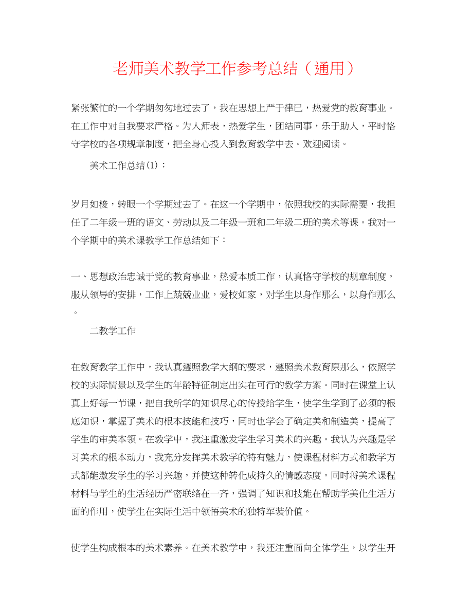 2023年教师美术教学工作总结.docx_第1页