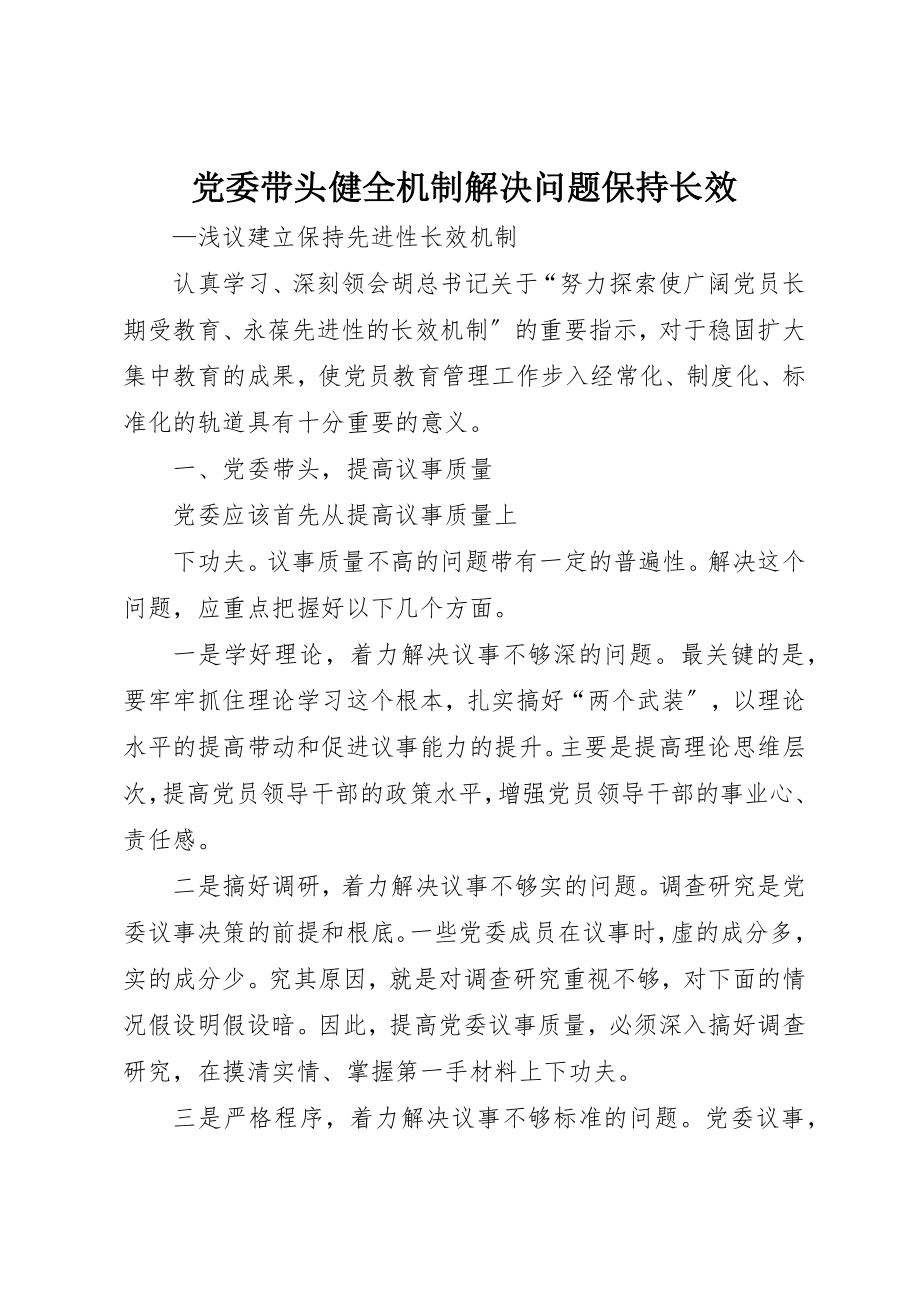 2023年党委带头健全机制解决问题保持长效.docx_第1页