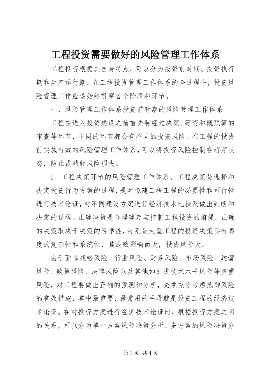 2023年项目投资需要做好的风险管理工作体系.docx_第1页