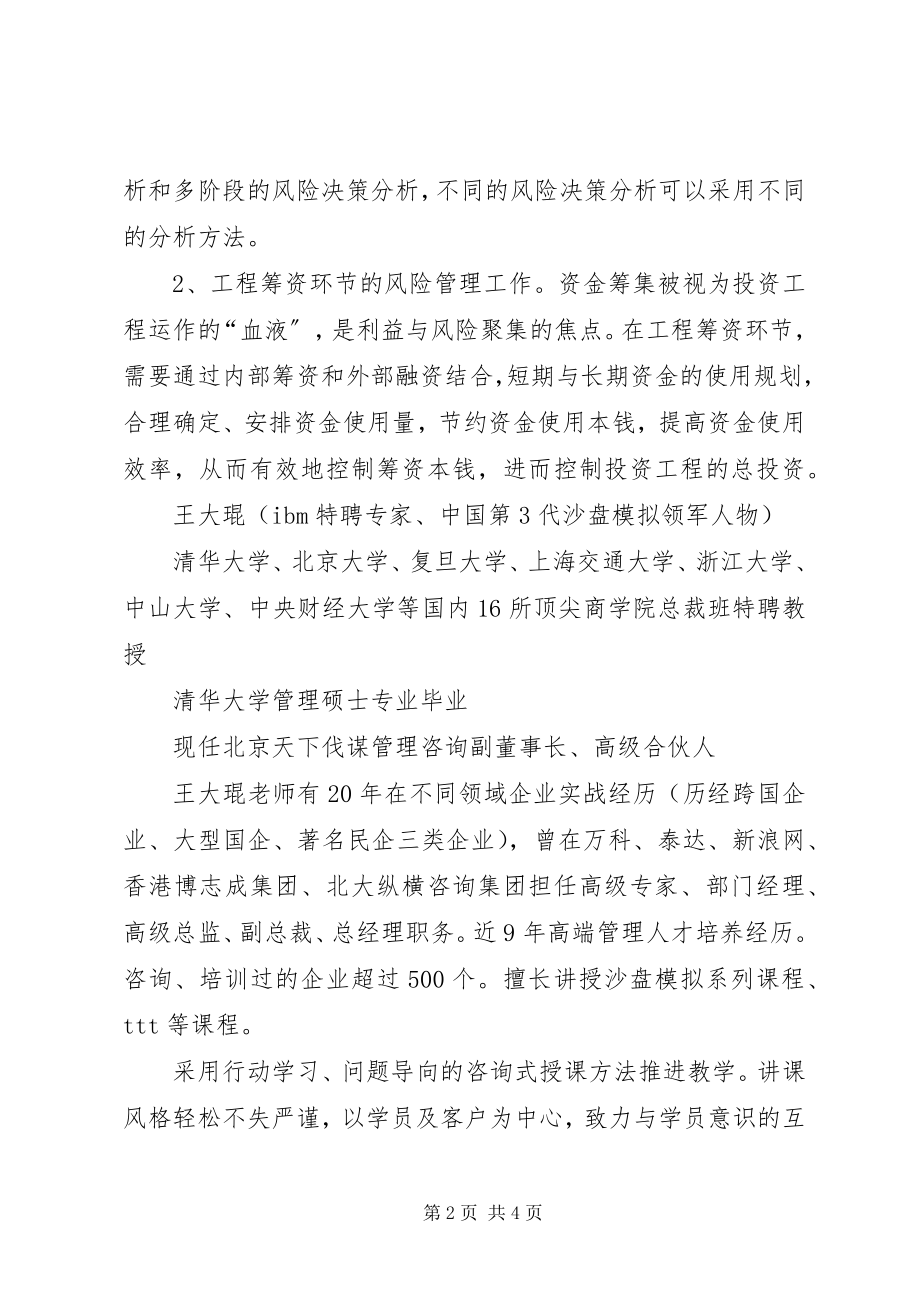 2023年项目投资需要做好的风险管理工作体系.docx_第2页