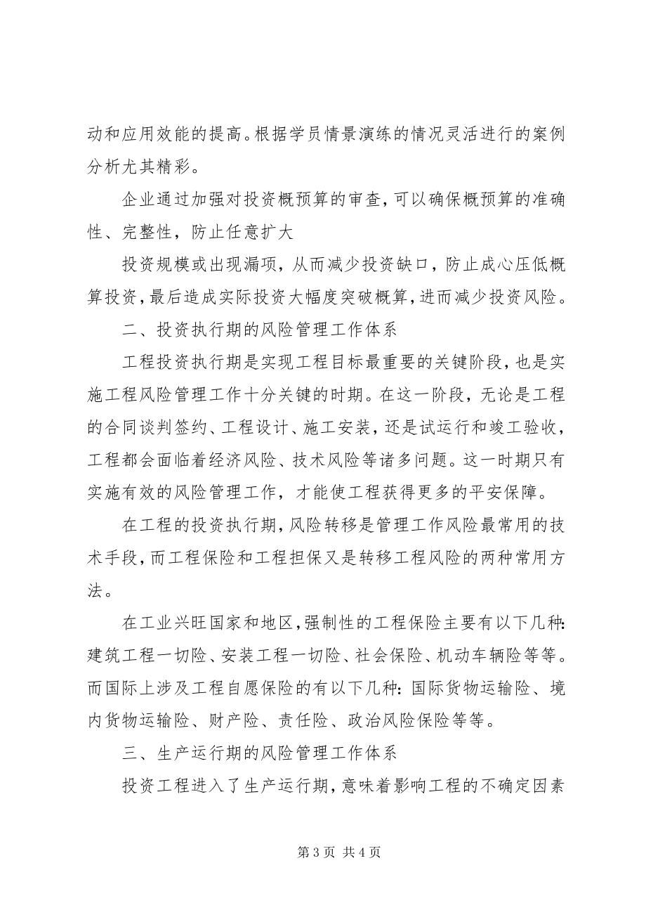 2023年项目投资需要做好的风险管理工作体系.docx_第3页