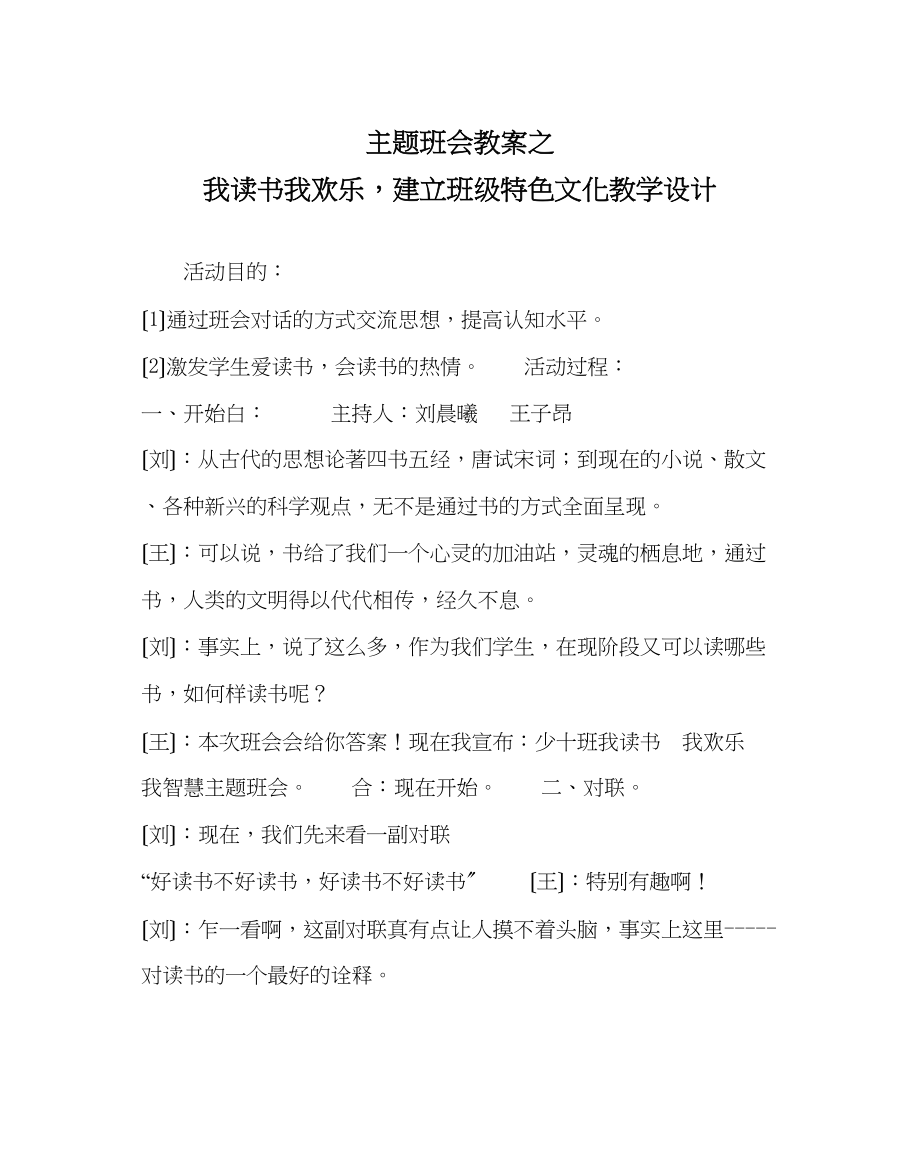 2023年《我读书我快乐建设班级特色文化》教学设计.docx_第1页