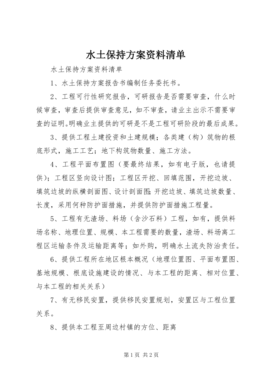 2023年水土保持方案资料清单.docx_第1页