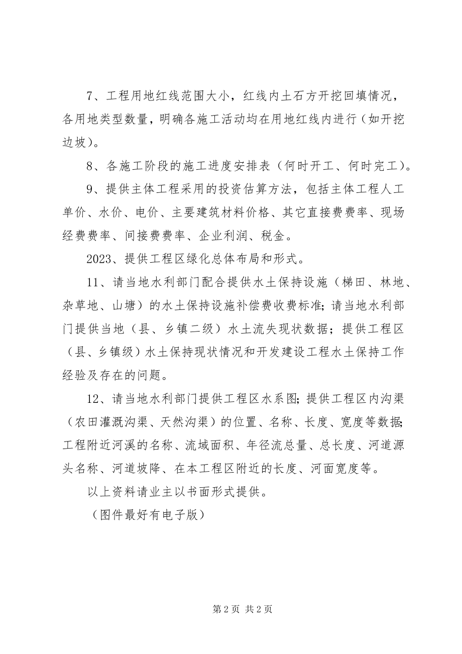 2023年水土保持方案资料清单.docx_第2页