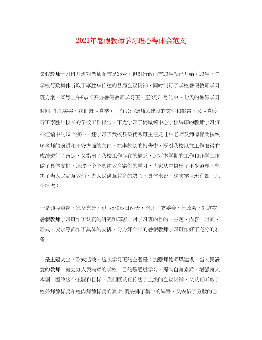 2023年暑假教师学习班心得体会范文.docx_第1页