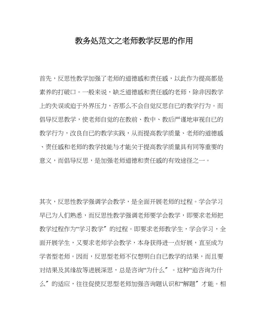 2023年教务处教师教学反思的作用.docx_第1页