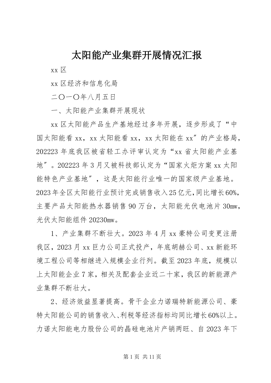 2023年太阳能产业集群发展情况汇报.docx_第1页