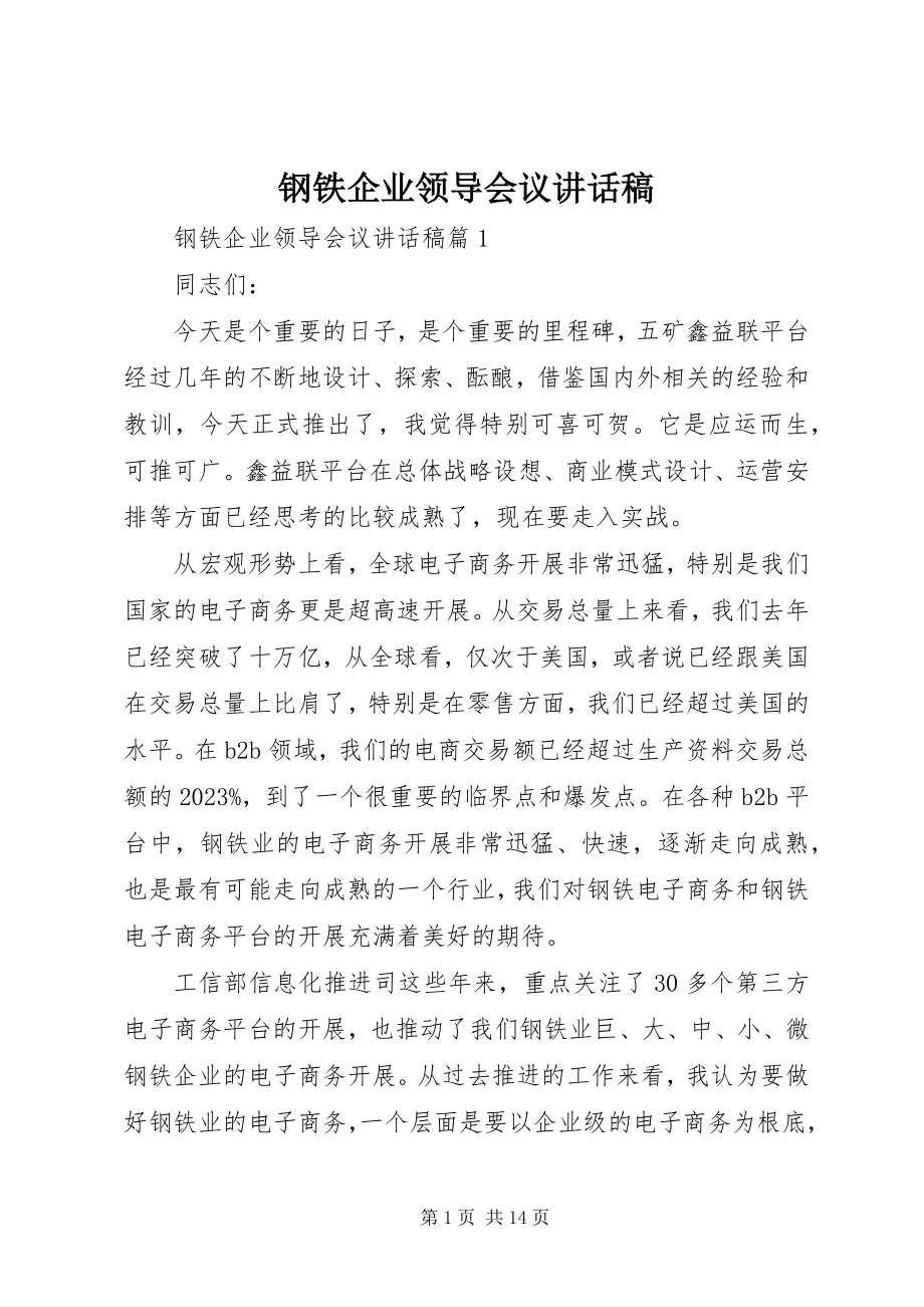 2023年钢铁企业领导会议致辞稿.docx_第1页