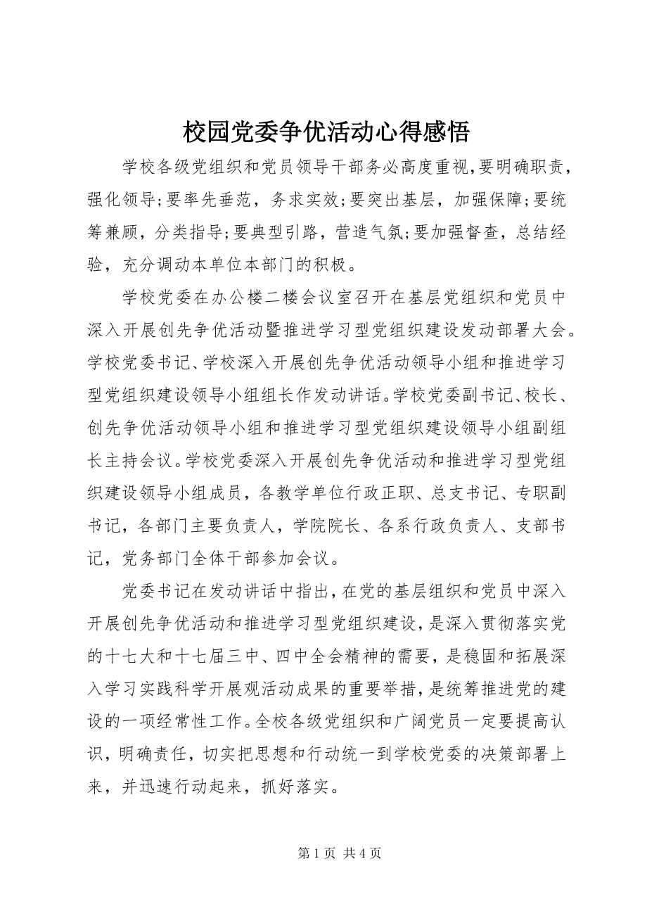 2023年校园党委争优活动心得感悟.docx_第1页