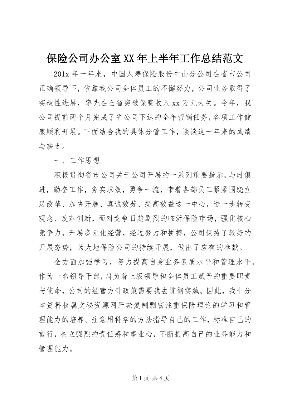 2023年保险公司办公室上半年工作总结新编.docx_第1页