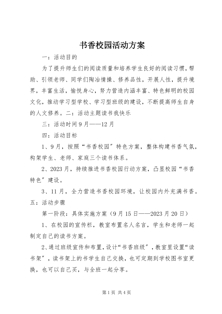 2023年书香校园活动计划.docx_第1页