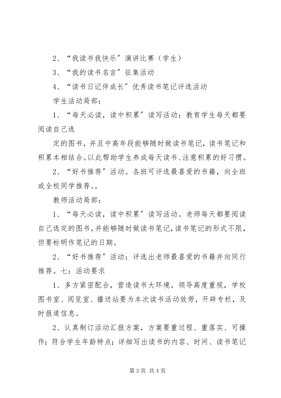 2023年书香校园活动计划.docx_第3页