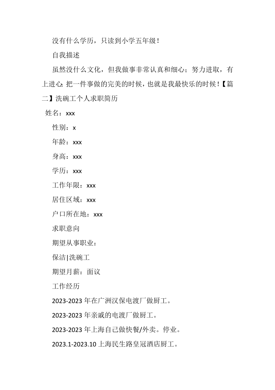 2023年洗碗工个人求职简历.doc_第2页