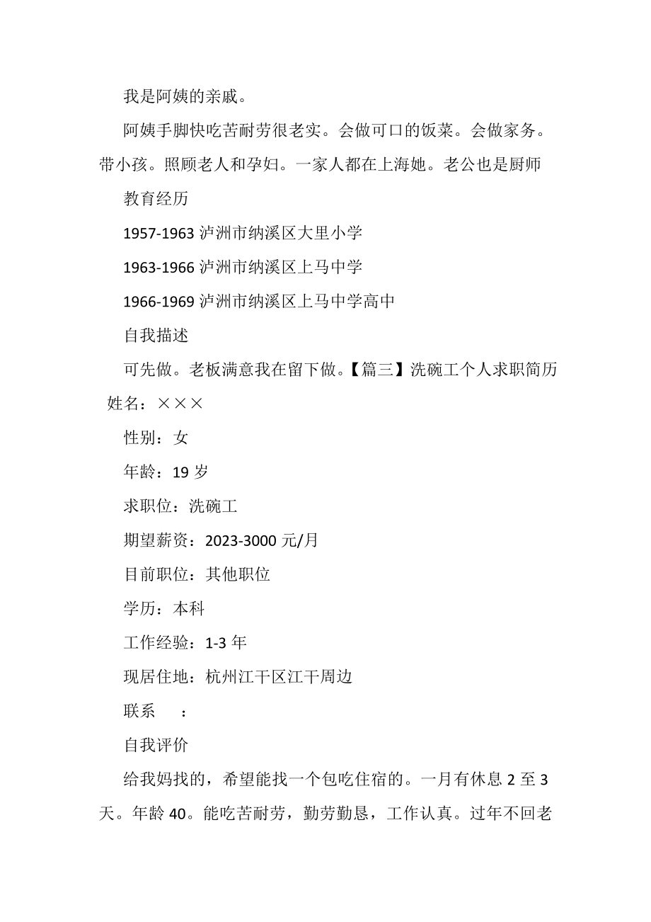 2023年洗碗工个人求职简历.doc_第3页