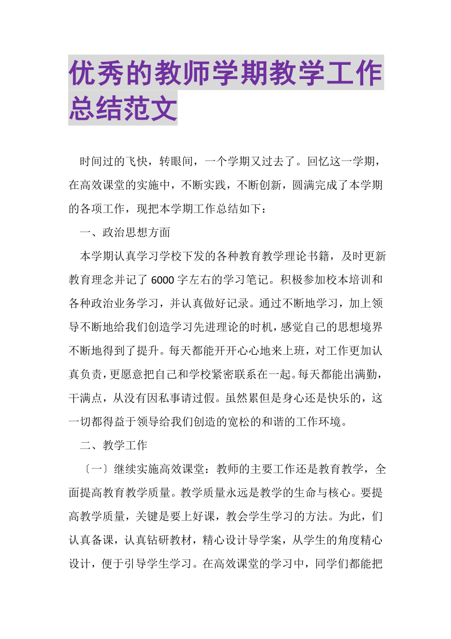 2023年优秀的教师学期教学工作总结范文.doc_第1页