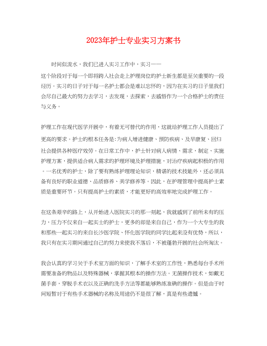 2023年护士专业实习计划书.docx_第1页