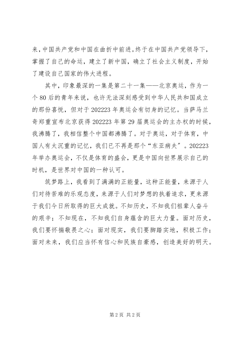 2023年《筑梦路上》学习小结新编.docx_第2页