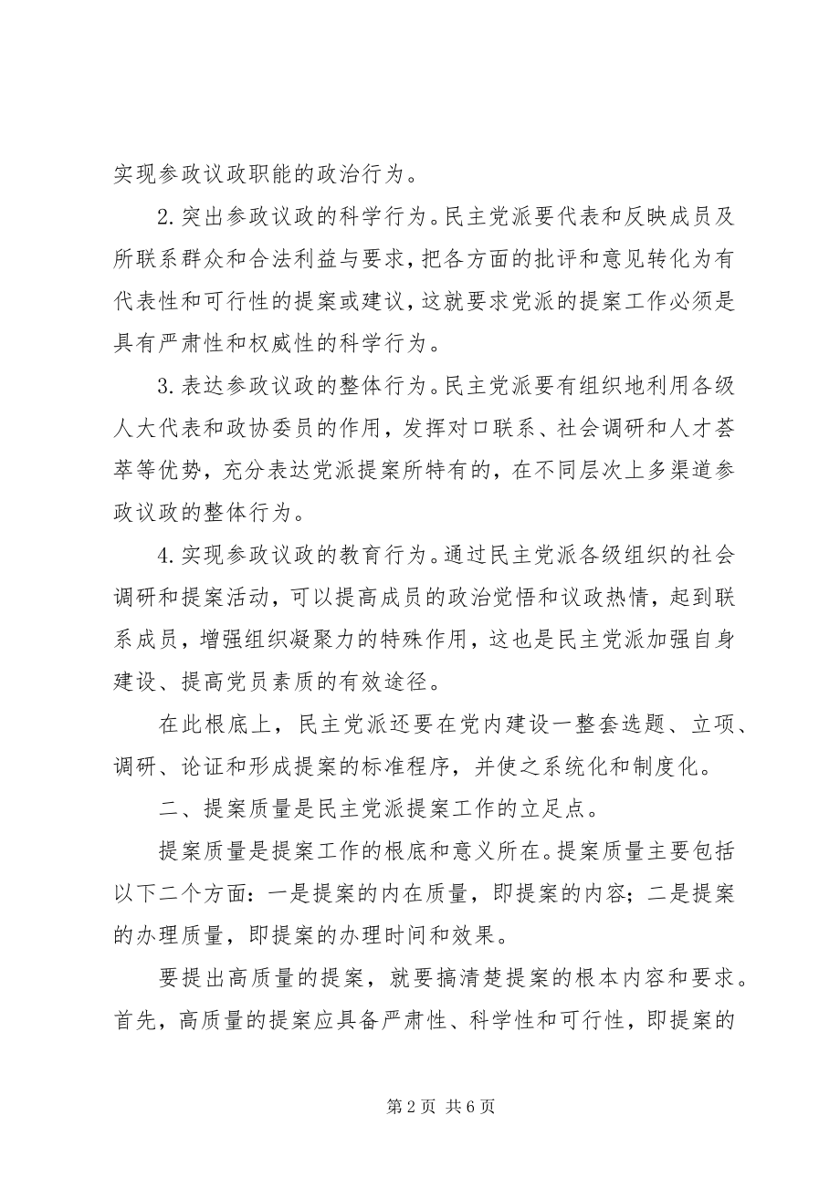 2023年民革提案工作状况调研思考.docx_第2页