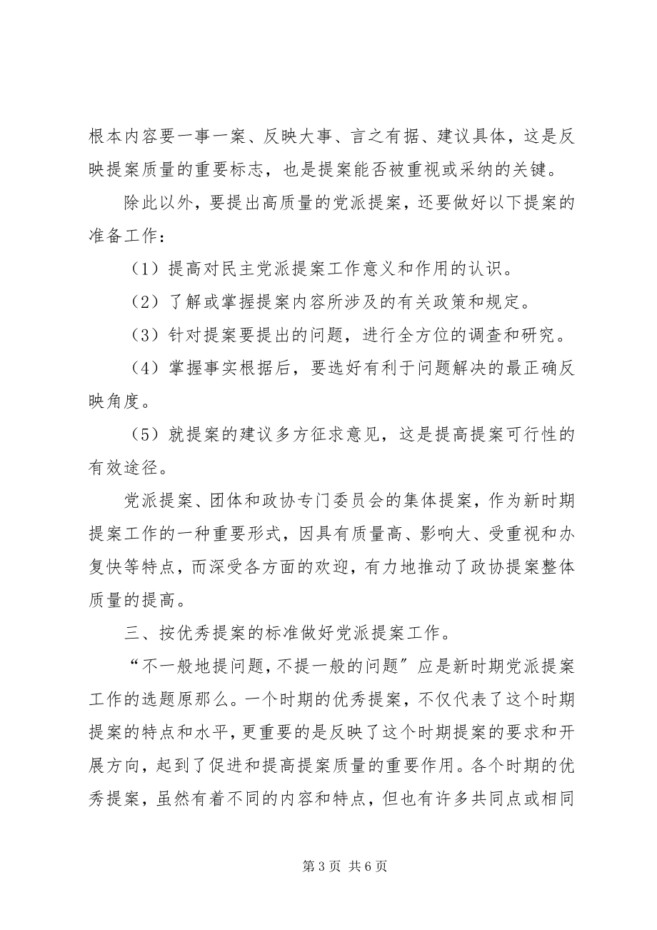 2023年民革提案工作状况调研思考.docx_第3页