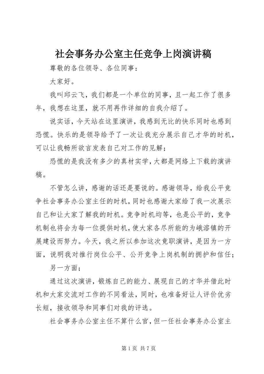 2023年社会事务办公室主任竞争上岗演讲稿.docx_第1页