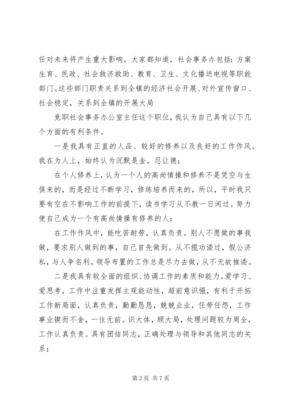 2023年社会事务办公室主任竞争上岗演讲稿.docx_第2页