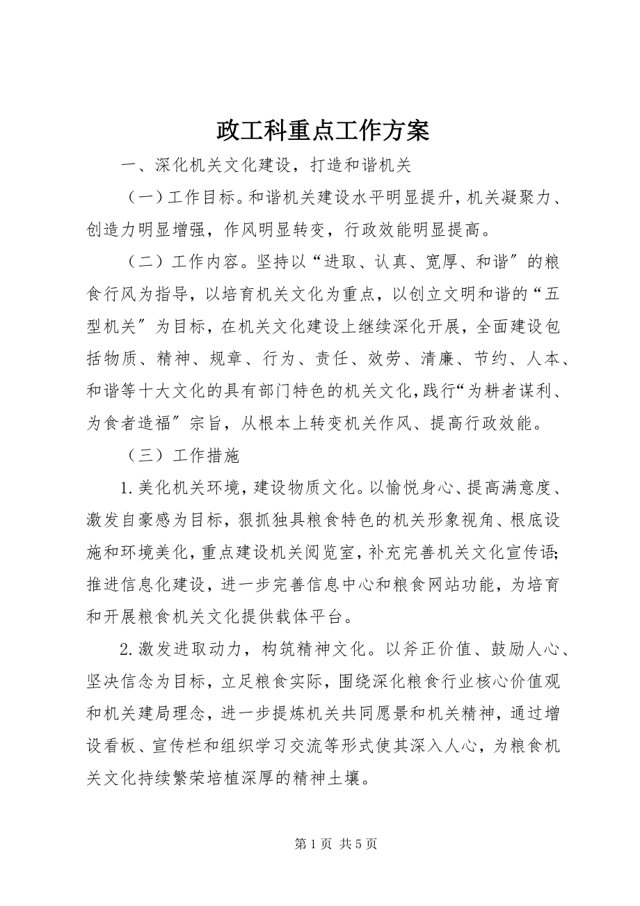 2023年政工科重点工作计划.docx_第1页