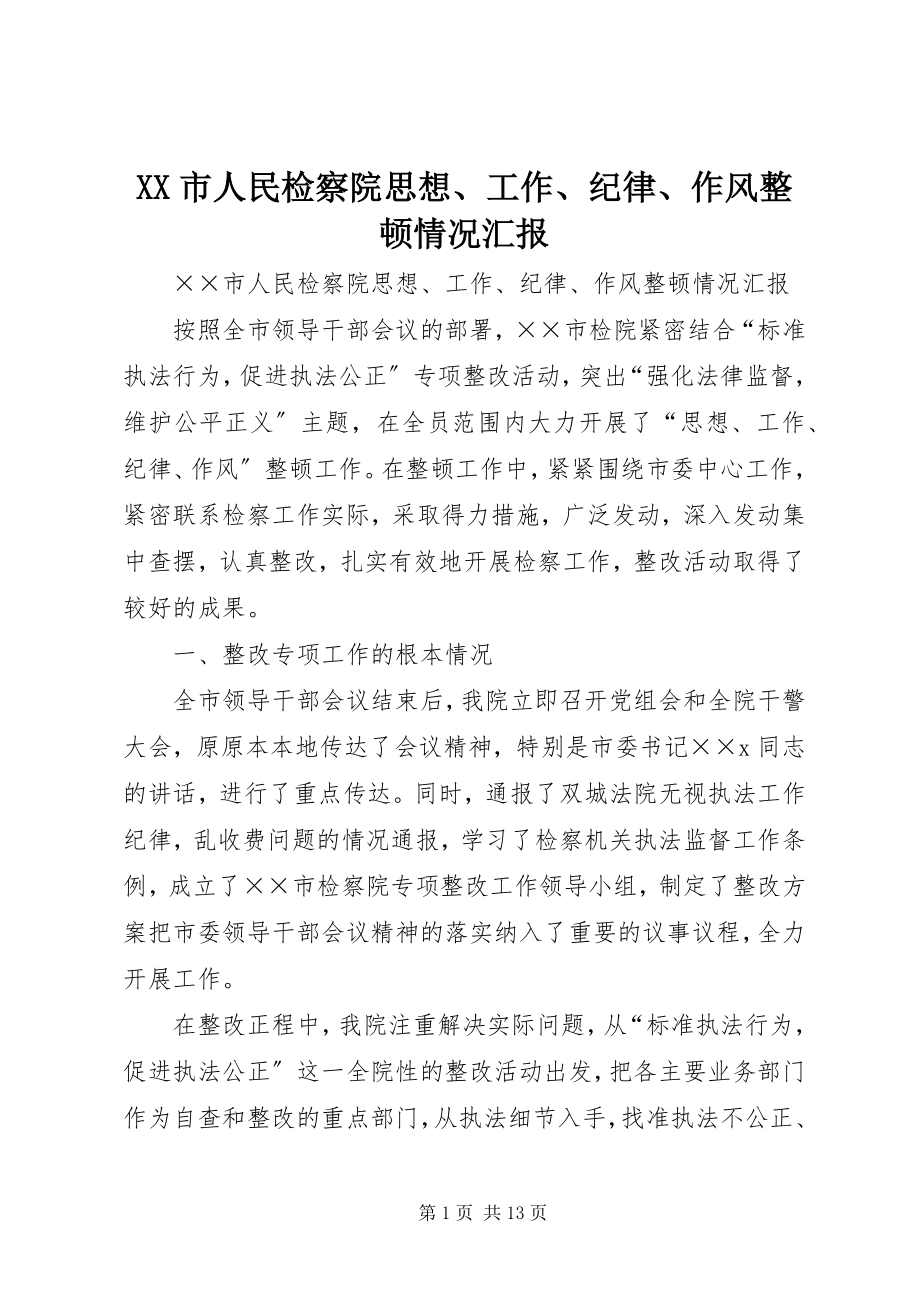 2023年XX市人民检察院思想工作纪律作风整顿情况汇报.docx_第1页