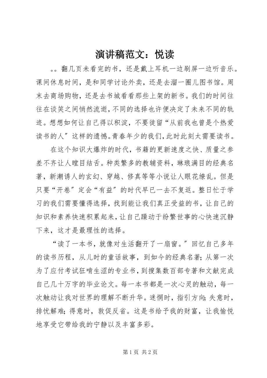 2023年演讲稿《悦读》.docx_第1页