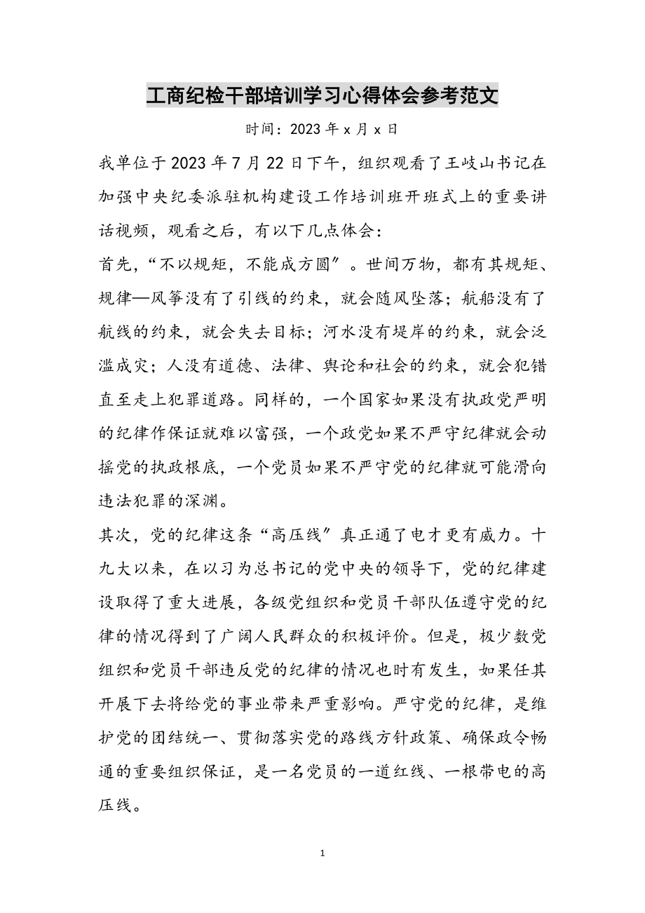 2023年工商纪检干部培训学习心得体会参考范文.doc_第1页