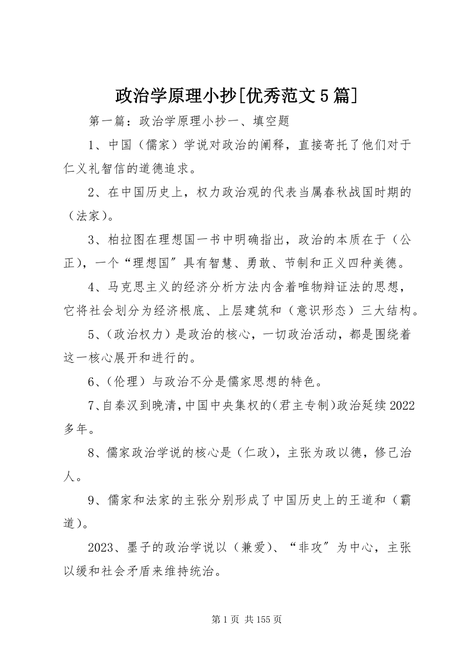 2023年政治学原理小抄优秀5篇.docx_第1页