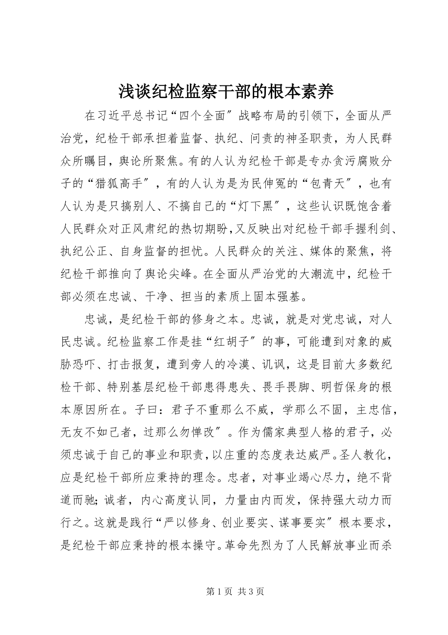 2023年浅谈纪检监察干部的基本素养.docx_第1页