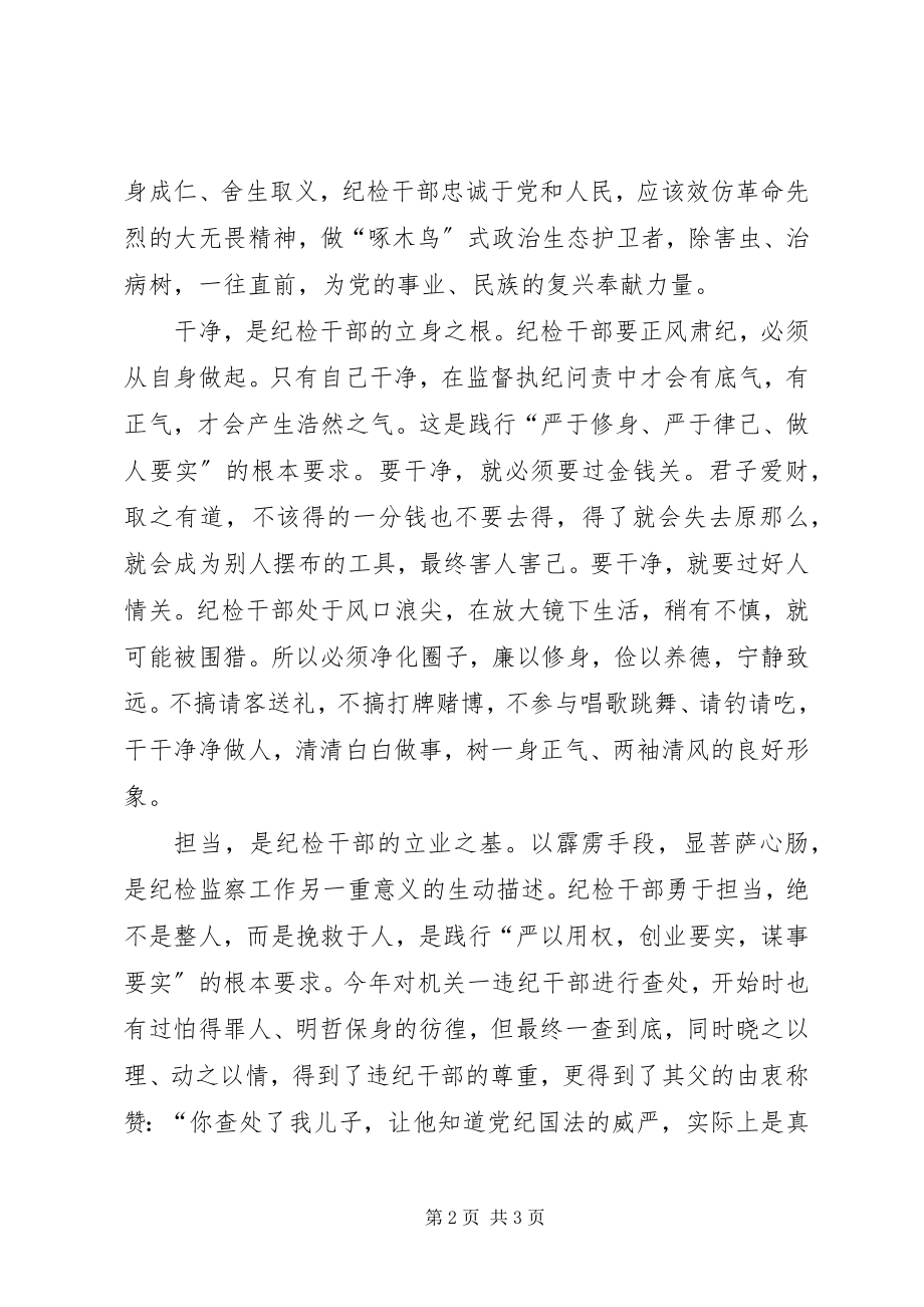 2023年浅谈纪检监察干部的基本素养.docx_第2页