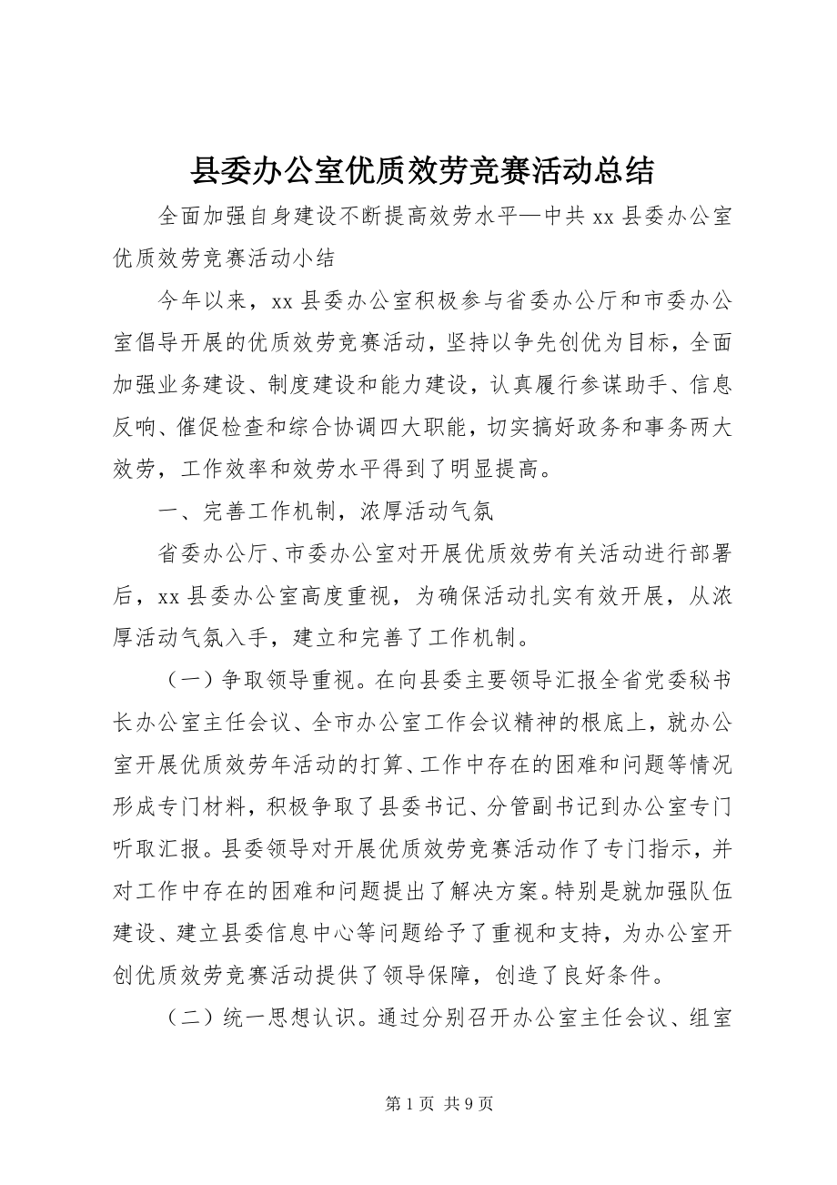 2023年县委办公室优质服务竞赛活动总结.docx_第1页