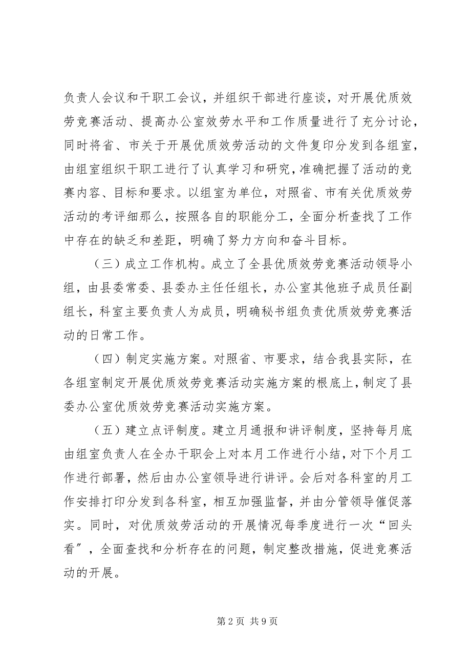 2023年县委办公室优质服务竞赛活动总结.docx_第2页