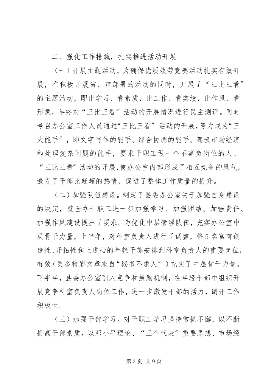 2023年县委办公室优质服务竞赛活动总结.docx_第3页