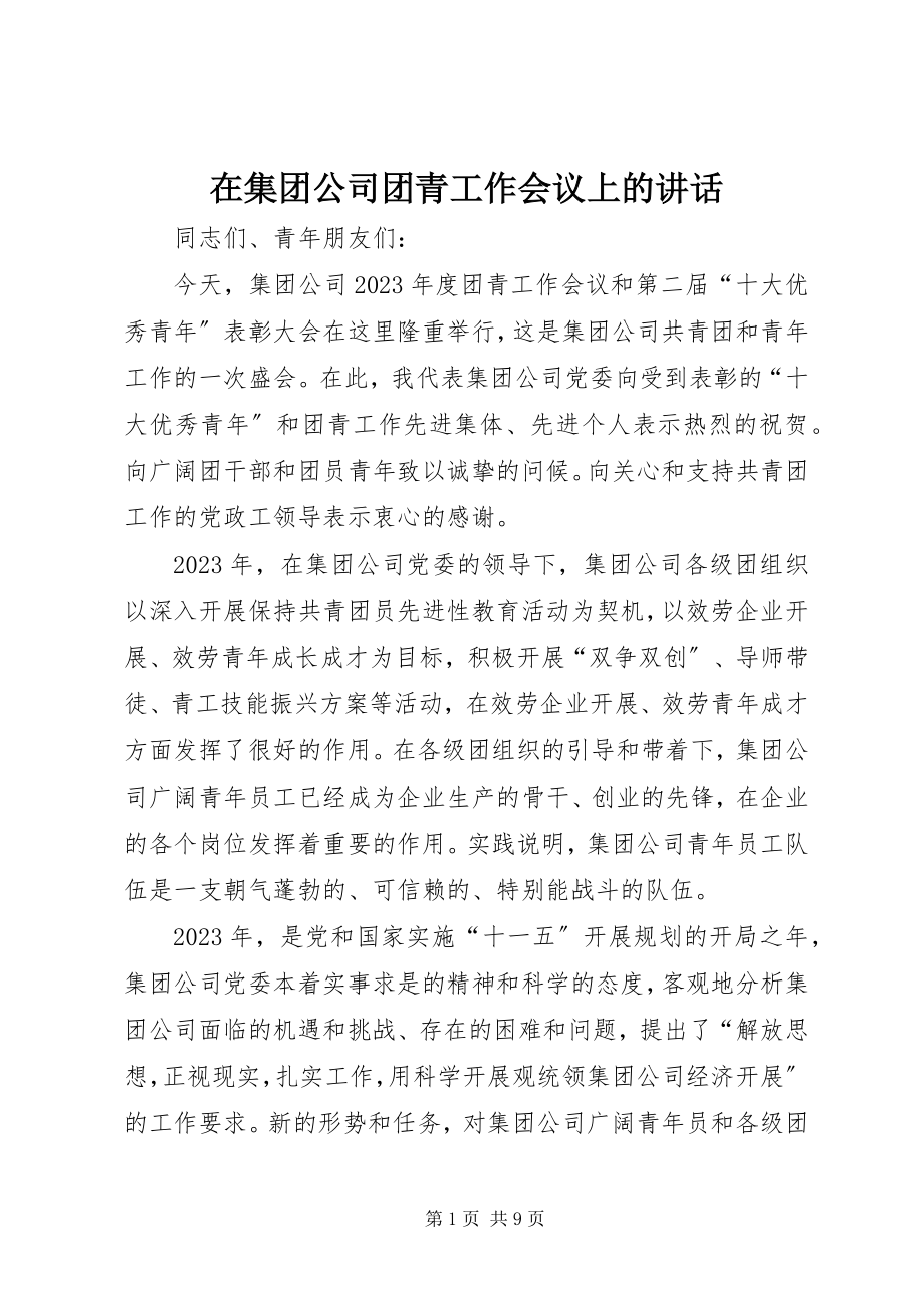 2023年在集团公司团青工作会议上的致辞.docx_第1页