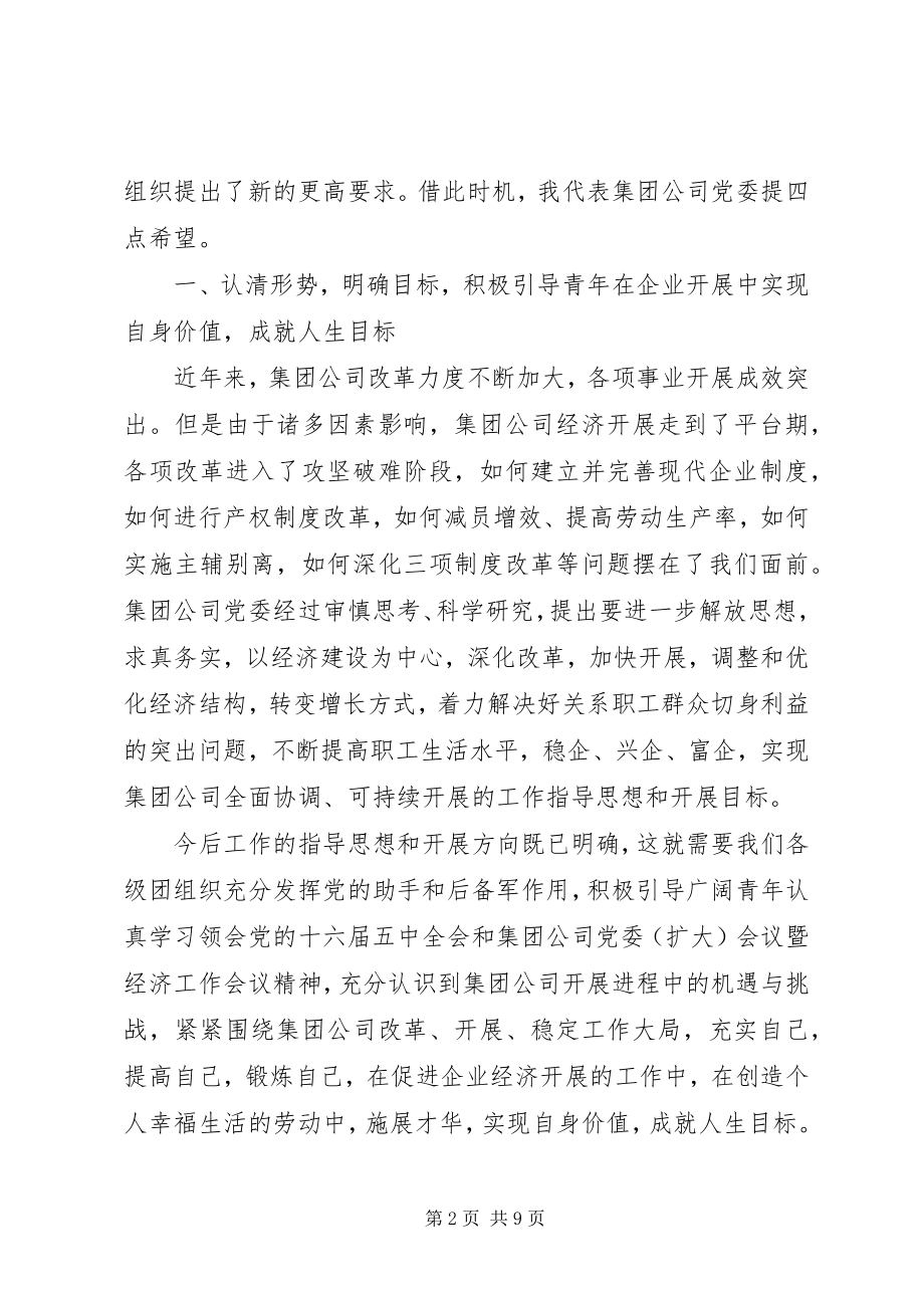 2023年在集团公司团青工作会议上的致辞.docx_第2页