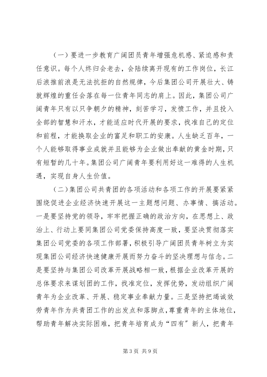 2023年在集团公司团青工作会议上的致辞.docx_第3页